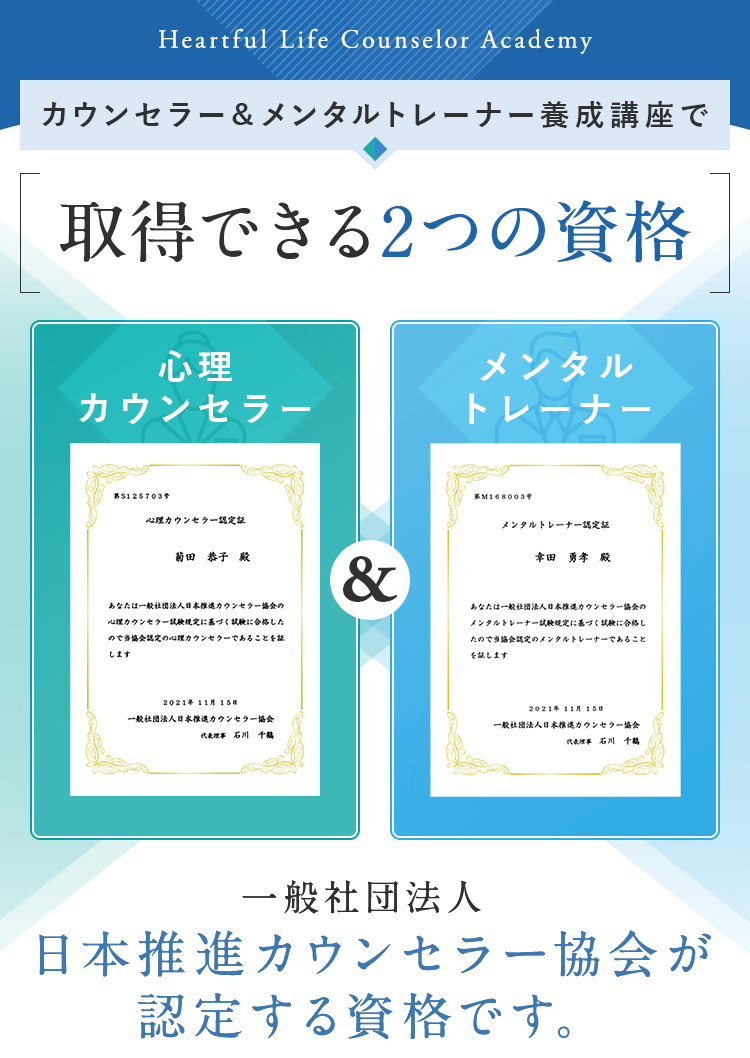 認知行動療法を学び心理カウンセラーとメンタルトレーナーの資格取得|ハートフルライフカウンセラー学院