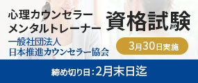 心理カウンセラー・メンタルトレーナー資格試験