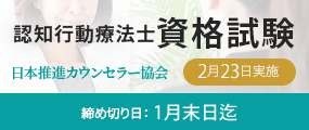 認知行動療法士資格試験