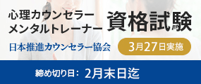 ハートフルライフカウンセラー学院で心理カウンセラー メンタルトレーナー 認知行動療法の資格取得