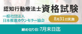 認知行動療法士資格試験