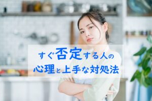 すぐ否定する人の心理