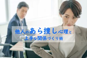 あら捜し心理