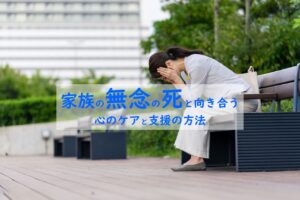 家族の無念の死