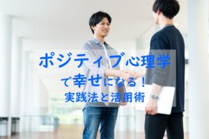 ポジティブ心理学