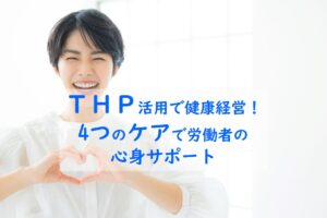 THP活用