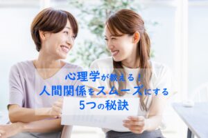 人間関係をスムーズにする