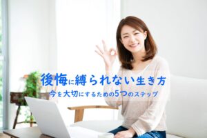 後悔に縛られない