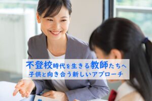 不登校時代を生きる教師