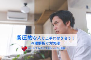 高圧的な人と上手に付き合う！心理解析と対処法