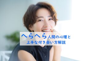 へらへら人間の心理と上手な付き合い方解説